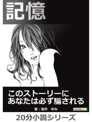 cover image of 記憶　このストーリーにあなたは必ず騙される。20分小説シリーズ